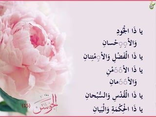 َِّ‫ود‬ُْْ‫اَّا‬َ‫ذ‬َّ‫يا‬
َِّ‫سان‬ْ‫ح‬ِ‫ص‬ِ‫ص‬ْ‫ال‬‫ا‬َ‫و‬
ََّ‫َّو‬ِ‫ل‬ْ‫ض‬َ‫ف‬ْ‫ل‬‫اَّا‬َ‫ذ‬َّ‫يا‬‫ن‬ِ‫ت‬ْ‫م‬ِ‫ص‬ْ‫ال‬‫ا‬َِّ‫ان‬
َِّ‫ن‬ْ‫م‬َ‫ص‬َ‫ص‬ْ‫ال‬‫اَّا‬َ‫ذ‬َّ‫يا‬
َِّ‫مان‬َ‫ص‬َ‫ص‬ْ‫ال‬‫ا‬َ‫و‬
ََّ‫َّو‬ ِ‫س‬ْ‫د‬ُ‫ق‬ْ‫ل‬‫اَّا‬َ‫ذ‬َّ‫يا‬َِّ‫حان‬ْ‫ب‬ُّ‫الس‬
ََّ‫َّو‬ِ‫ة‬ََْ‫ك‬َِْ‫اَّا‬َ‫ذ‬َّ‫يا‬َِّ‫يان‬َ‫ْب‬‫ل‬‫ا‬(15)
 