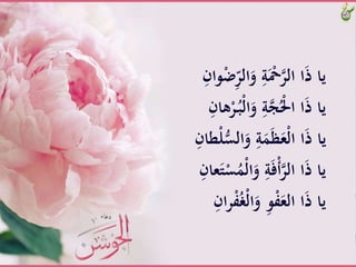 َِّّ‫الر‬َ‫َّو‬ِ‫ة‬َْ‫ْح‬‫اَّالر‬َ‫ذ‬َّ‫يا‬َِّ‫وان‬ْ‫ض‬
َُّ‫ـ‬‫ب‬ْ‫ل‬‫ا‬َ‫َّو‬ِ‫ة‬‫ج‬َُْ‫اَّا‬َ‫ذ‬َّ‫يا‬َِّ‫هان‬ْ‫ر‬
َُّّ‫الس‬َ‫َّو‬ِ‫ة‬َََ‫ظ‬َ‫ْع‬‫ل‬‫اَّا‬َ‫ذ‬َّ‫يا‬َِّ‫طان‬ْ‫ل‬
ََُّْ‫ل‬‫ا‬َ‫َّو‬ِ‫ة‬َ‫ف‬ْ‫أ‬‫اَّالر‬َ‫ذ‬َّ‫يا‬َِّ‫عان‬َ‫ت‬ْ‫س‬
َُّ‫غ‬ْ‫ل‬‫ا‬َ‫َّو‬ِ‫و‬ْ‫ف‬َ‫اَّالع‬َ‫ذ‬َّ‫يا‬َِّ‫ان‬‫ر‬ْ‫ف‬
 