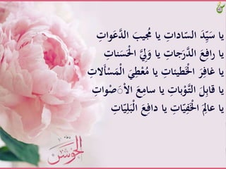 ََّ‫يب‬ ُ‫َّياَُّم‬ ِ‫ادات‬ّ‫َّالس‬َ‫د‬ِّ‫ي‬َ‫ياَّس‬َّ ِ‫وات‬َ‫ع‬‫َّالد‬
َِّ‫ل‬َ‫َّياَّو‬ ِ‫جات‬َ‫ر‬‫َّالد‬َ‫ع‬ِ‫اف‬‫ر‬َّ‫يا‬َِّ‫نات‬َ‫س‬ََْ‫َّا‬
َّْ‫ع‬ُ‫َّياَّم‬ ِ‫طيئات‬َْ‫َّاْل‬َ‫ر‬ِ‫ياَّغاف‬‫ال‬َ‫أ‬ْ‫س‬ََْ‫ل‬‫َّا‬ََِ‫ط‬َّ ِ‫ت‬
َِّ‫َّياَّسام‬ ِ‫بات‬ْ‫و‬‫ـ‬‫ت‬‫َّال‬َ‫ل‬ِ‫ب‬‫ياَّقا‬َّ ِ‫وات‬َْْ‫ص‬ْ‫ال‬‫َّا‬َ‫ع‬
َِّ‫َّياَّداف‬ ِ‫ات‬ّ‫ي‬ِ‫ف‬َْ‫َّاْل‬َ
ِ‫ياَّعاِل‬َِّ‫ات‬ّ‫ي‬ِ‫ل‬َ‫ْب‬‫ل‬‫َّا‬َ‫ع‬
 