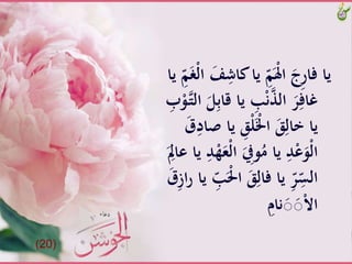 ‫َّياَّك‬ِّ‫م‬َْ‫ِل‬‫َّا‬َ‫ِج‬‫ر‬‫ياَّفا‬َِّّ‫م‬َ‫غ‬ْ‫ل‬‫َّا‬َ‫ف‬ِ‫اش‬َّ‫َّيا‬
‫َّيا‬ ِ‫ب‬ْ‫ن‬ّ‫َّال‬َ‫ر‬ِ‫غاف‬َّ‫ـ‬‫ت‬‫َّال‬َ‫ل‬ِ‫ب‬‫قا‬َّ ِ‫ب‬ْ‫و‬
ََِّْ‫ل‬َْ‫َّاْل‬ََِ‫ياَّخال‬ََّ‫ق‬ِ‫ياَّْاد‬
ََِّ‫ويف‬ُ‫َّياَّم‬ِ‫د‬ْ‫ع‬َ‫ْو‬‫ل‬‫ا‬‫َّي‬ِ‫د‬ْ‫ه‬َ‫ْع‬‫ل‬‫َّا‬ََّ
ِ‫اَّعاِل‬
‫َّا‬ََِ‫َّياَّفال‬ِّ‫ر‬ِ
ّ‫الس‬‫ا‬‫ر‬َّ‫َّيا‬ ِّ‫ب‬ََََّْ‫ق‬ِ‫ز‬
َِّ‫نام‬َ‫ص‬َ‫ص‬ْ‫ال‬‫ا‬
(20)
 
