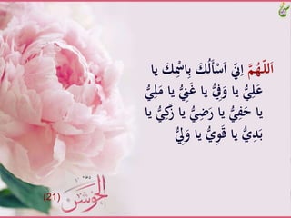 َّ‫م‬ُ‫ـه‬ّ‫ل‬‫ل‬َ‫ا‬َّْ‫س‬َ‫ا‬َّّ‫ّن‬ِ‫ا‬َِّْ‫اْس‬ِ‫ب‬َّ َ‫ك‬ُ‫ل‬َ‫أ‬َّ‫َّيا‬ َ‫ك‬
َُِّّ‫يف‬َ‫َّياَّو‬َُِّ‫ل‬َ‫ع‬ََّ‫َّياَّم‬ُِّ‫ين‬َ‫غ‬َّ‫يا‬ََُِّّ‫ل‬
َِّ‫ض‬َ‫َّياَّر‬َُِّ‫ف‬َ‫ياَّح‬ََُِّّ‫ك‬َ‫ز‬َّ‫َّيا‬ََُّّ‫َّيا‬
َُّّ‫ي‬ِ‫و‬َ‫ق‬َّ‫َّيا‬ُّ‫ي‬ِ‫د‬َ‫ب‬َُِّّ‫ل‬َ‫ياَّو‬
(21)
 