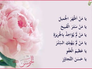 ََّْْ‫َّا‬َ‫ر‬َ‫ه‬ْ‫ظ‬َ‫ا‬َّْ‫ن‬َ‫ياَّم‬ََّ‫َيل‬
ََّ‫ق‬ْ‫ل‬‫َّا‬َ‫ر‬َ‫ـ‬‫ت‬َ‫َّس‬ْ‫ن‬َ‫ياَّم‬ََّ‫بيح‬
َِّ‫ب‬َِّّْ‫ؤاخ‬ُ‫َّي‬َْ‫ِل‬َّْ‫ن‬َ‫ياَّم‬َِّ‫ة‬َ‫ير‬‫ر‬َْْ‫ا‬
َِّ‫ك‬ِ‫ت‬ْ‫ه‬َ‫ـ‬‫ي‬ََّْ‫ِل‬َّْ‫ن‬َ‫ياَّم‬ََّ‫ر‬ْ‫ـ‬‫ت‬ِ
ّ‫َّالس‬
َِّ‫و‬ْ‫ف‬َ‫ْع‬‫ل‬‫َّا‬َ‫ظيم‬َ‫ياَّع‬
َِّ‫ز‬ُ‫جاو‬‫َّالت‬َ‫ن‬َ‫س‬َ‫ياَّح‬(22)
 
