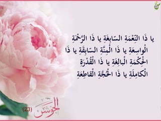 ََّ‫غ‬ِ‫ب‬‫ا‬ّ‫َّالس‬ِ‫ة‬ََْ‫ع‬ِّ‫اَّالن‬َ‫ذ‬َّ‫يا‬ََّْ‫ْح‬‫اَّالر‬َ‫ذ‬َّ‫َّيا‬ِ‫ة‬َِّ‫ة‬
َّ‫ن‬َِْ‫ل‬‫اَّا‬َ‫ذ‬َّ‫َّيا‬ِ‫ة‬َ‫ع‬ِ‫ْواس‬‫ل‬‫ا‬َِّ‫ة‬َ‫ق‬ِ‫ب‬‫ا‬ّ‫َّالس‬ِ‫ة‬َّ‫ا‬َ‫ذ‬َّ‫يا‬
‫َّي‬ِ‫ة‬َ‫غ‬ِ‫ْبال‬‫ل‬‫َّا‬ِ‫ة‬ََْ‫ك‬َِْ‫ا‬َِّ‫ة‬َ‫ر‬ْ‫د‬ُ‫ق‬ْ‫ل‬‫اَّا‬َ‫ذ‬َّ‫ا‬
َّ‫ج‬َُْ‫اَّا‬َ‫ذ‬َّ‫َّيا‬ِ‫ة‬َ‫ل‬ِ‫ْكام‬‫ل‬‫ا‬َِّ‫ة‬َ‫ع‬ِ‫ْقاط‬‫ل‬‫َّا‬ِ‫ة‬
(23)
 