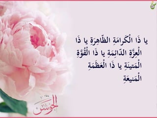 ‫ا‬ّ‫ظ‬‫َّال‬ِ‫ة‬َ‫ام‬‫ر‬َ‫ك‬ْ‫ل‬‫اَّا‬َ‫ذ‬َّ‫يا‬َّ‫ا‬َ‫ذ‬َّ‫َّيا‬ِ‫ة‬َ‫ر‬ِ‫ه‬
َِّ‫ة‬ََِ‫ائ‬ّ‫د‬‫َّال‬ِ‫ة‬‫ز‬ِ‫ْع‬‫ل‬‫ا‬َّ‫و‬ُ‫ق‬ْ‫ل‬‫اَّا‬َ‫ذ‬َّ‫َّيا‬َِّ‫ة‬
َّْ‫ل‬‫اَّا‬َ‫ذ‬َّ‫َّيا‬ِ‫ة‬َ‫تين‬ََْ‫ل‬‫ا‬َِّ‫ة‬َََ‫ظ‬َ‫ع‬
َِّ‫ة‬َ‫نيع‬ََْ‫ل‬‫ا‬
 