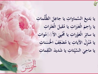 ََّ‫ل‬ِ‫َّياَّجاع‬ ِ‫َاوات‬‫َّالس‬َ‫ديع‬َ‫ياَّب‬َّ ِ‫َات‬ُ‫ل‬ُّ‫ظ‬‫ال‬
‫َّا‬َ‫قيل‬ُ‫َّياَّم‬ ِ‫ات‬َََ‫ْع‬‫ل‬‫َّا‬َ‫م‬ِ‫اح‬‫ر‬َّ‫يا‬َّ ِ‫ات‬‫ر‬ََِّ‫ْع‬‫ل‬
َِّ‫ي‬ُْ‫َّياَّحم‬ ِ‫ات‬‫ر‬ْ‫و‬َ‫ْع‬‫ل‬‫َّا‬َ‫ر‬ِ‫ياَّسات‬َّ ِ‫وات‬ْ‫م‬َ‫ص‬َ‫ص‬ْ‫ال‬‫َّا‬ََ
ََّ‫ف‬ِ
ّ‫ع‬َ‫ض‬ُ‫َّياَّم‬ ِ‫َّاآليات‬َ‫ل‬ِ‫ز‬ْ‫ن‬ُ‫ياَّم‬َّ ِ‫نات‬َ‫س‬ََْ‫َّا‬
‫دي‬َ‫ش‬َّ‫َّيا‬ ِ‫ئات‬ِّ‫ي‬‫َّالس‬ََِ‫ياَّماح‬َِّ‫َات‬ِ‫ق‬‫َّالن‬َ‫د‬
(24)
 