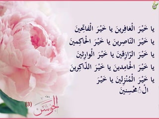 ََّ‫خ‬َّ‫َّيا‬َ‫ين‬‫ر‬ِ‫ْغاف‬‫ل‬‫َّا‬َ‫ر‬ْ‫ـ‬‫ي‬َ‫خ‬َّ‫يا‬َِِّ‫ْفا‬‫ل‬‫َّا‬َ‫ر‬ْ‫ـ‬‫ي‬ََّ‫ني‬
ََّ‫خ‬َّ‫َّيا‬َ‫ين‬‫ر‬ِْ‫ا‬ّ‫َّالن‬َ‫ر‬ْ‫ـ‬‫ي‬َ‫خ‬َّ‫يا‬ََّ‫َني‬ِ‫ْاك‬َ‫َّا‬َ‫ر‬ْ‫ـ‬‫ي‬
ََّ‫خ‬َّ‫َّيا‬َ‫قني‬ِ‫ز‬‫ا‬ّ‫َّالر‬َ‫ر‬ْ‫ـ‬‫ي‬َ‫خ‬َّ‫يا‬ََّ‫يني‬ِ‫ر‬‫ْوا‬‫ل‬‫َّا‬َ‫ر‬ْ‫ـ‬‫ي‬
ََّ‫خ‬َّ‫َّيا‬َ‫دين‬ِ‫ْام‬َ‫َّا‬َ‫ر‬ْ‫ـ‬‫ي‬َ‫خ‬َّ‫يا‬‫ي‬‫ر‬ِ‫اك‬ّّ‫َّال‬َ‫ر‬ْ‫ـ‬‫ي‬ََّ‫ن‬
‫َّي‬َ‫لني‬ِ‫ز‬ْ‫ن‬َُْ‫ل‬‫َّا‬َ‫ر‬ْ‫ـ‬‫ي‬َ‫خ‬َّ‫يا‬ََّ‫ر‬ْ‫ـ‬‫ي‬َ‫خ‬َّ‫ا‬
ََّ‫نني‬ِ‫س‬ْ‫حم‬ُ‫ص‬ ْ‫ال‬
(3)
 