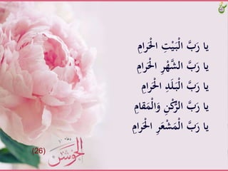 َِّ‫ت‬ْ‫ي‬َ‫ـ‬‫ب‬ْ‫ل‬‫َّا‬‫ب‬َ‫ياَّر‬َِّ‫ام‬‫ر‬ََْ‫َّا‬
َِّ‫ر‬ْ‫ه‬‫َّالش‬‫ب‬َ‫ياَّر‬َِّ‫ام‬‫ر‬ََْ‫َّا‬
َِّ‫د‬َ‫ل‬َ‫ـ‬‫ب‬ْ‫ل‬‫َّا‬‫ب‬َ‫ياَّر‬َِّ‫ام‬‫ر‬ََْ‫َّا‬
َِّ‫ن‬ْ‫ك‬ُّ‫َّالر‬‫ب‬َ‫ياَّر‬َِّ‫قام‬ََْ‫ل‬‫ا‬َ‫و‬
ََّ‫ع‬ْ‫ش‬ََْ‫ل‬‫َّا‬‫ب‬َ‫ياَّر‬َِّ‫ام‬‫ر‬ََْ‫َّا‬ِ‫ر‬
(26)
 