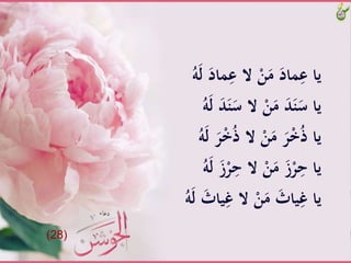 َِّ‫َّالَّع‬ْ‫ن‬َ‫َّم‬َ‫َاد‬ِ‫ياَّع‬َُّ‫ه‬َ‫ل‬ََّ‫َاد‬
ََّ‫َّالَّس‬ْ‫ن‬َ‫َّم‬َ‫د‬َ‫ن‬َ‫ياَّس‬َُّ‫ه‬َ‫ل‬ََّ‫د‬َ‫ن‬
َُّ‫ذ‬َّ‫َّال‬ْ‫ن‬َ‫َّم‬َ‫ر‬ْ‫خ‬ُ‫ذ‬َّ‫يا‬َُّ‫ه‬َ‫ل‬ََّ‫ر‬ْ‫خ‬
َِّ‫َّالَّح‬ْ‫ن‬َ‫َّم‬َ‫ز‬ْ‫ر‬ِ‫ياَّح‬َُّ‫ه‬َ‫ل‬ََّ‫ز‬ْ‫ر‬
َِّ‫َّالَّغ‬ْ‫ن‬َ‫َّم‬َ‫ياث‬ِ‫ياَّغ‬ََّ‫ل‬ََّ‫ياث‬َُّ‫ه‬
(28)
 