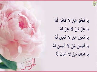 ََّ‫ف‬َّ‫َّال‬ْ‫ن‬َ‫َّم‬َ‫ر‬ْ‫خ‬َ‫ف‬َّ‫يا‬َُّ‫ه‬َ‫ل‬ََّ‫ر‬ْ‫خ‬
َِّ‫َّالَّع‬ْ‫ن‬َ‫َّم‬‫ز‬ِ‫ياَّع‬َُّ‫ه‬َ‫ل‬َّ‫ز‬
َُّ‫َّالَّم‬ْ‫ن‬َ‫َّم‬َ‫عني‬ُ‫ياَّم‬َُّ‫ه‬َ‫ل‬ََّ‫عني‬
ََّ‫ا‬َّ‫َّال‬ْ‫ن‬َ‫َّم‬َ‫نيس‬َ‫ا‬َّ‫يا‬َُّ‫ه‬َ‫ل‬ََّ‫نيس‬
‫ما‬َ‫ا‬َّ‫َّال‬ْ‫ن‬َ‫َّم‬َ‫ن‬‫ما‬َ‫ا‬َّ‫يا‬َُّ‫ه‬َ‫ل‬ََّ‫ن‬
 