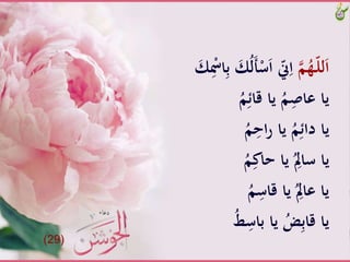 َّ‫م‬ُ‫ـه‬ّ‫ل‬‫ل‬َ‫ا‬ََّ‫ك‬ُ‫ل‬َ‫أ‬ْ‫س‬َ‫ا‬َّّ‫ّن‬ِ‫ا‬َّ َ‫ك‬ِْ‫اْس‬ِ‫ب‬َّ
َُّ‫م‬ِ‫َّياَّقائ‬ُ‫م‬ِْ‫ياَّعا‬
َُّ‫م‬ِ‫اح‬‫ر‬َّ‫َّيا‬ُ‫م‬ِ‫ياَّدائ‬
َُّ‫م‬ِ‫َّياَّحاك‬ُ
ِ‫ياَّساِل‬
َُّ‫م‬ِ‫َّياَّقاس‬ُ
ِ‫ياَّعاِل‬
َُّ‫ط‬ِ‫َّياَّباس‬ُ‫ض‬ِ‫ب‬‫ياَّقا‬
(29)
 