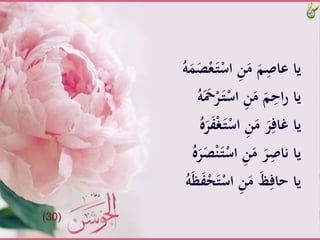 ََّ‫ـ‬‫ت‬ْ‫َّاس‬ِ‫ن‬َ‫َّم‬َ‫م‬ِْ‫ياَّعا‬َُّ‫ه‬َََ‫ص‬ْ‫ع‬
ََّ‫ـ‬‫ت‬ْ‫َّاس‬ِ‫ن‬َ‫َّم‬َ‫م‬ِ‫اح‬‫ر‬َّ‫يا‬َُّ‫ه‬ََ‫ْح‬ْ‫ر‬
ََّ‫ـ‬‫ت‬ْ‫َّاس‬ِ‫ن‬َ‫َّم‬َ‫ر‬ِ‫ياَّغاف‬َُّ‫ه‬َ‫ر‬َ‫ف‬ْ‫غ‬
ََّ‫ـ‬‫ت‬ْ‫َّاس‬ِ‫ن‬َ‫َّم‬َ‫ر‬ِْ‫ياَّنا‬َُّ‫ه‬َ‫ر‬َ‫ص‬ْ‫ن‬
ََّ‫ت‬ْ‫َّاس‬ِ‫ن‬َ‫َّم‬َ‫ظ‬ِ‫ياَّحاف‬َُّ‫ه‬َ‫ظ‬َ‫ف‬ْ‫ح‬
(30)
 