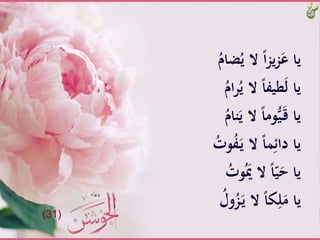 َُّ‫ضام‬ُ‫َّالَّي‬ً‫ا‬‫ز‬‫ي‬‫ز‬َ‫ياَّع‬
َُّ‫ام‬‫ر‬ُ‫َّالَّي‬ً‫ا‬‫طيف‬َ‫ل‬َّ‫يا‬
َُّ‫نام‬َ‫َّالَّي‬ً‫ا‬‫وم‬ُّ‫ي‬َ‫ـ‬‫ق‬َّ‫يا‬
َُّ‫وت‬ُ‫ف‬َ‫ـ‬‫ي‬َّ‫َّال‬ً‫ا‬َِ‫ياَّدائ‬
َُّ‫وت‬َُ‫َّالََّي‬ً‫ا‬ّ‫ي‬َ‫ياَّح‬
َُّ‫ول‬ُ‫ز‬َ‫ـ‬‫ي‬َّ‫َّال‬ً‫ا‬‫ك‬ِ‫ل‬َ‫ياَّم‬
(31)
 