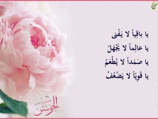 ‫ىن‬ْ‫ف‬َ‫ـ‬‫ي‬َّ‫َّال‬ً‫ا‬‫ي‬ِ‫ياَّباق‬
ََّ‫ه‬َْ‫َّالََّي‬ً‫ا‬َِ‫ياَّعال‬َُّ‫ل‬
ََّ‫ع‬ْ‫ط‬ُ‫َّالَّي‬ً‫ا‬‫د‬ََََّْ‫يا‬َُّ‫م‬
َّْ‫ض‬َ‫َّالَّي‬ً‫ا‬ّ‫ي‬ِ‫و‬َ‫ق‬َّ‫يا‬َُّ‫ف‬ُ‫ع‬
 