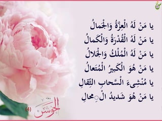 ََّ‫َّو‬ُ‫ة‬‫ز‬ِ‫ْع‬‫ل‬‫َّا‬ُ‫ه‬َ‫ل‬َّْ‫ن‬َ‫ياَّم‬َُّ‫َال‬َْْ‫ا‬
َُّ‫ة‬َ‫ر‬ْ‫د‬ُ‫ق‬ْ‫ل‬‫َّا‬ُ‫ه‬َ‫ل‬َّْ‫ن‬َ‫ياَّم‬َُّ‫َال‬َ‫ك‬ْ‫ل‬‫ا‬َ‫و‬
ََّ‫َّو‬ُ‫ك‬ْ‫ل‬َُْ‫ل‬‫َّا‬ُ‫ه‬َ‫ل‬َّْ‫ن‬َ‫ياَّم‬َُّ‫لال‬َْْ‫ا‬
‫َّا‬ُ‫بري‬َ‫ك‬ْ‫ل‬‫َّا‬َ‫و‬ُ‫َّه‬ْ‫ن‬َ‫ياَّم‬َُّ‫عال‬َ‫ت‬َُْ‫ل‬
َِّ‫حاب‬‫ْس‬‫ل‬‫َّا‬َ‫ىء‬ِ‫ش‬ْ‫ن‬ُ‫ياَّم‬َّ ِ‫قال‬ِِّّ‫َّال‬
َِّ‫ص‬ ْ‫َّال‬ُ‫د‬‫دي‬َ‫ش‬ََّ‫و‬ُ‫َّه‬ْ‫ن‬َ‫ياَّم‬َّ ِ‫حمال‬
(4)
 