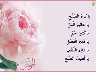 َِّ‫ح‬ْ‫ف‬‫َّالص‬َ‫رمي‬َ‫ك‬َّ‫يا‬
َِّّ‫ن‬ََْ‫ل‬‫َّا‬َ‫ظيم‬َ‫ياَّع‬
َِّْ‫ري‬َْ‫َّاْل‬َ‫ِّري‬َ‫ك‬َّ‫يا‬
َّْ‫ض‬َ‫ف‬ْ‫ل‬‫َّا‬َ‫دمي‬َ‫ق‬َّ‫يا‬َِّ‫ل‬
َِّ‫ف‬ْ‫ط‬ُّ‫ل‬‫َّال‬َ‫م‬ِ‫ياَّدائ‬
َّْ‫ن‬ُّ‫َّالص‬َ‫طيف‬َ‫ل‬َّ‫يا‬َِّ‫ع‬
(34)
 