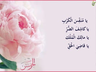 ََّ‫ك‬ْ‫ل‬‫َّا‬َ‫س‬ِّ‫ف‬َ‫ـ‬‫ن‬ُ‫ياَّم‬َِّ‫ب‬ْ‫ر‬
َِّّ‫ر‬ُّ‫َّالض‬َ‫ف‬ِ‫ياَّكاش‬
‫ك‬ْ‫ل‬َُْ‫ل‬‫َّا‬ َ‫ك‬ِ‫ياَّمال‬
ََََِّّْ‫َّا‬ََِ‫ياَّقاض‬
 