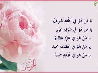 َِّ‫ه‬ِ‫ف‬ْ‫ط‬ُ‫ل‬َّ‫َّيف‬َ‫و‬ُ‫َّه‬ْ‫ن‬َ‫ياَّم‬ٌَّ‫يف‬‫ر‬َ‫ش‬َّ
َِّ‫ه‬ِ‫ف‬َ‫ر‬َ‫ش‬َّ‫َّيف‬َ‫و‬ُ‫َّه‬ْ‫ن‬َ‫ياَّم‬‫يز‬‫ز‬َ‫َّع‬
َِّ‫ه‬ِّ‫ز‬ِ‫َّيفَّع‬َ‫و‬ُ‫َّه‬ْ‫ن‬َ‫ياَّم‬ٌَّ‫ظيم‬َ‫ع‬
َِّ‫ت‬َََ‫ظ‬َ‫َّيفَّع‬َ‫و‬ُ‫َّه‬ْ‫ن‬َ‫ياَّم‬‫يد‬ َ‫َُّم‬ِ‫ه‬
َِّ‫ه‬ِ‫د‬َْ‫َّيفَُّم‬َ‫و‬ُ‫َّه‬ْ‫ن‬َ‫ياَّم‬ٌَّ‫د‬‫ي‬ َ‫ْح‬
 