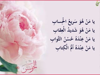 ََِّْ‫َّا‬ُ‫يع‬‫ر‬َ‫َّس‬َ‫و‬ُ‫َّه‬ْ‫ن‬َ‫ياَّم‬َّ ِ‫ساب‬
َِّ‫ْع‬‫ل‬‫َّا‬ُ‫د‬‫دي‬َ‫ش‬ََّ‫و‬ُ‫َّه‬ْ‫ن‬َ‫ياَّم‬َّ ِ‫قاب‬
َُّ‫ن‬ْ‫س‬ُ‫َّح‬ُ‫ه‬َ‫د‬ْ‫ن‬ِ‫َّع‬ْ‫ن‬َ‫ياَّم‬َّ ِ‫واب‬ِّ‫َّال‬
َّْ‫ل‬‫َّا‬ُّ‫م‬ُ‫ا‬َُّ‫ه‬َ‫د‬ْ‫ن‬ِ‫َّع‬ْ‫ن‬َ‫ياَّم‬َِّ‫تاب‬ِ‫ك‬
(4)
 