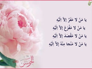 َّّ‫ال‬‫َّإ‬‫ر‬َ‫ف‬َ‫َّالَّم‬ْ‫ن‬َ‫ياَّم‬َِّ‫ه‬ْ‫ي‬َ‫ل‬ِ‫َّا‬
ٍََّ َ‫ز‬ْ‫ف‬َ‫َّالَّم‬ْ‫ن‬َ‫ياَّم‬َِّ‫ه‬ْ‫ي‬َ‫ل‬ِ‫َّا‬ّ‫ال‬‫إ‬
ََّ‫د‬َ‫ص‬ْ‫ق‬َ‫َّالَّم‬ْ‫ن‬َ‫ياَّم‬َِّ‫ه‬ْ‫ي‬َ‫ل‬ِ‫َّا‬ّ‫ال‬‫إ‬
َّْ‫ن‬ِ‫جاَّم‬ْ‫ن‬َ‫َّالَّم‬ْ‫ن‬َ‫ياَّم‬ََّ‫ل‬ِ‫َّا‬ّ‫ال‬‫َّإ‬ُ‫ه‬َِّ‫ه‬ْ‫ي‬
(38)
 