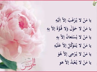 ََّ‫ل‬ِ‫َّا‬ّ‫ال‬‫َّإ‬ُ‫ب‬َ‫غ‬ْ‫ر‬ُ‫ـ‬‫ي‬َّ‫َّال‬ْ‫ن‬َ‫ياَّم‬َِّ‫ه‬ْ‫ي‬
َّ‫و‬ُ‫ـ‬‫ق‬َّ‫ال‬َ‫َّو‬َ‫ل‬ْ‫و‬َ‫َّالَّح‬ْ‫ن‬َ‫ياَّم‬َِّ‫ه‬ِ‫ب‬َّّ‫ال‬‫َّإ‬َ‫ة‬
َِّ‫ب‬َّّ‫ال‬‫َّإ‬ُ‫ن‬‫عا‬َ‫ت‬ْ‫س‬ُ‫َّالَّي‬ْ‫ن‬َ‫ياَّم‬َِّ‫ه‬
َّّ‫ال‬‫َّإ‬ُ‫ل‬‫ك‬َ‫و‬َ‫ـ‬‫ت‬ُ‫ـ‬‫ي‬َّ‫َّال‬ْ‫ن‬َ‫ياَّم‬َِّ‫ه‬ْ‫ي‬َ‫ل‬َ‫ع‬
ََّ‫و‬ُ‫َّه‬ّ‫ال‬‫جىَّإ‬ْ‫ر‬ُ‫ـ‬‫ي‬َّ‫َّال‬ْ‫ن‬َ‫ياَّم‬
‫َّهو‬ّ‫ال‬‫َّإ‬ُ‫د‬َ‫ب‬ْ‫ع‬ُ‫ـ‬‫ي‬َّ‫َّال‬ْ‫ن‬َ‫ياَّم‬
 