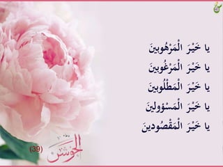 َُّ‫ه‬ْ‫ر‬ََْ‫ل‬‫َّا‬َ‫ر‬ْ‫ـ‬‫ي‬َ‫خ‬َّ‫يا‬ََّ‫وبني‬
َُّ‫غ‬ْ‫ر‬ََْ‫ل‬‫َّا‬َ‫ر‬ْ‫ـ‬‫ي‬َ‫خ‬َّ‫يا‬ََّ‫وبني‬
َُّ‫ل‬ْ‫ط‬ََْ‫ل‬‫َّا‬َ‫ر‬ْ‫ـ‬‫ي‬َ‫خ‬َّ‫يا‬ََّ‫وبني‬
َّ‫ؤو‬ْ‫س‬ََْ‫ل‬‫َّا‬َ‫ر‬ْ‫ـ‬‫ي‬َ‫خ‬َّ‫يا‬ََّ‫لني‬
َُّ‫ص‬ْ‫ق‬ََْ‫ل‬‫َّا‬َ‫ر‬ْ‫ـ‬‫ي‬َ‫خ‬َّ‫يا‬ََّ‫ودين‬
(39)
 