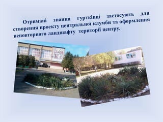 Гурток "Ландшафтний дизайн"