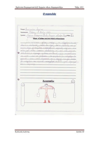 Πρότυπο Πειραματικό Δ.Σ. Σερρών «Κων. Καραμανλής» Τάξη : Β΄2
Ο νερουλάς
Κωδωνάς Ιωάννης Σελίδα 10
 