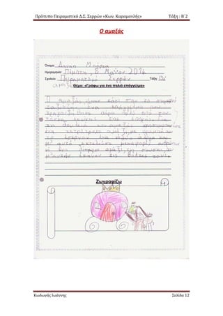 Πρότυπο Πειραματικό Δ.Σ. Σερρών «Κων. Καραμανλής» Τάξη : Β΄2
Ο αμαξάς
Κωδωνάς Ιωάννης Σελίδα 12
 