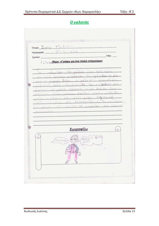 Πρότυπο Πειραματικό Δ.Σ. Σερρών «Κων. Καραμανλής» Τάξη : Β΄2
Ο γαλατάς
Κωδωνάς Ιωάννης Σελίδα 13
 