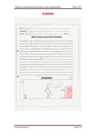 Πρότυπο Πειραματικό Δ.Σ. Σερρών «Κων. Καραμανλής» Τάξη : Β΄2
Ο γαλατάς
Κωδωνάς Ιωάννης Σελίδα 14
 