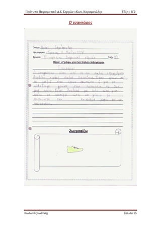 Πρότυπο Πειραματικό Δ.Σ. Σερρών «Κων. Καραμανλής» Τάξη : Β΄2
Ο τσαγκάρης
Κωδωνάς Ιωάννης Σελίδα 15
 