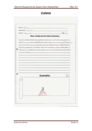 Πρότυπο Πειραματικό Δ.Σ. Σερρών «Κων. Καραμανλής» Τάξη : Β΄2
Ο ράφτης
Κωδωνάς Ιωάννης Σελίδα 16
 