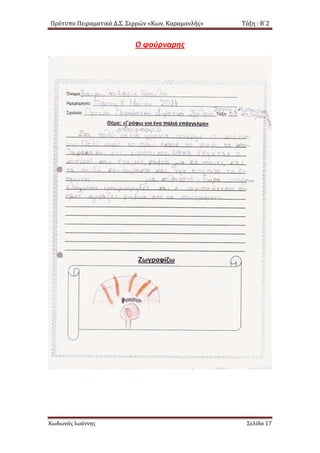 Πρότυπο Πειραματικό Δ.Σ. Σερρών «Κων. Καραμανλής» Τάξη : Β΄2
Ο φούρναρης
Κωδωνάς Ιωάννης Σελίδα 17
 