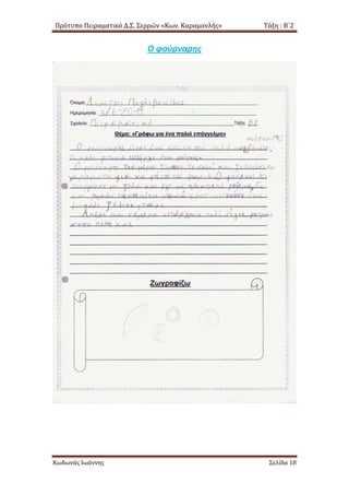 Πρότυπο Πειραματικό Δ.Σ. Σερρών «Κων. Καραμανλής» Τάξη : Β΄2
Ο φούρναρης
Κωδωνάς Ιωάννης Σελίδα 18
 