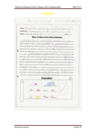 Πρότυπο Πειραματικό Δ.Σ. Σερρών «Κων. Καραμανλής» Τάξη : Β΄2
Ο καπελάς
Κωδωνάς Ιωάννης Σελίδα 19
 