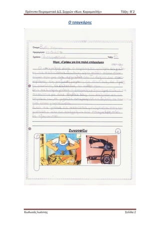 Πρότυπο Πειραματικό Δ.Σ. Σερρών «Κων. Καραμανλής» Τάξη : Β΄2
Ο τσαγκάρης
Κωδωνάς Ιωάννης Σελίδα 2
 