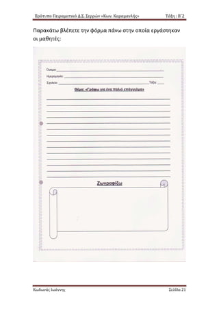 Πρότυπο Πειραματικό Δ.Σ. Σερρών «Κων. Καραμανλής» Τάξη : Β΄2
Παρακάτω βλέπετε την φόρμα πάνω στην οποία εργάστηκαν
οι μαθητές:
Κωδωνάς Ιωάννης Σελίδα 21
 