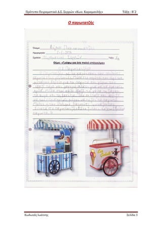 Πρότυπο Πειραματικό Δ.Σ. Σερρών «Κων. Καραμανλής» Τάξη : Β΄2
Ο παγωτατζής
Κωδωνάς Ιωάννης Σελίδα 3
 