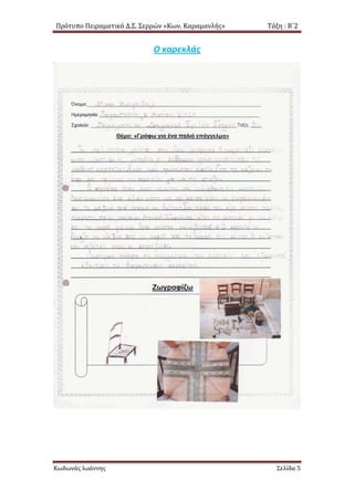 Πρότυπο Πειραματικό Δ.Σ. Σερρών «Κων. Καραμανλής» Τάξη : Β΄2
Ο καρεκλάς
Κωδωνάς Ιωάννης Σελίδα 5
 