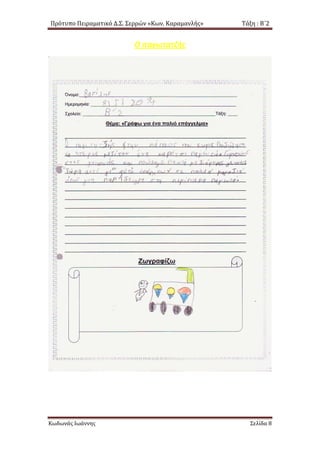 Πρότυπο Πειραματικό Δ.Σ. Σερρών «Κων. Καραμανλής» Τάξη : Β΄2
Ο παγωτατζής
Κωδωνάς Ιωάννης Σελίδα 8
 