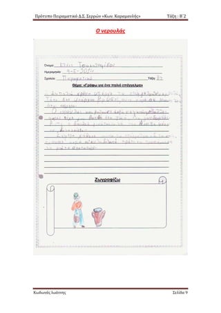 Πρότυπο Πειραματικό Δ.Σ. Σερρών «Κων. Καραμανλής» Τάξη : Β΄2
Ο νερουλάς
Κωδωνάς Ιωάννης Σελίδα 9
 