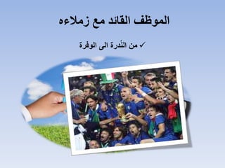 ‫زمالءه‬ ‫مع‬ ‫القائد‬ ‫الموظف‬
‫الوفرة‬ ‫الى‬ ‫درة‬ُ‫ن‬‫ال‬ ‫من‬
 