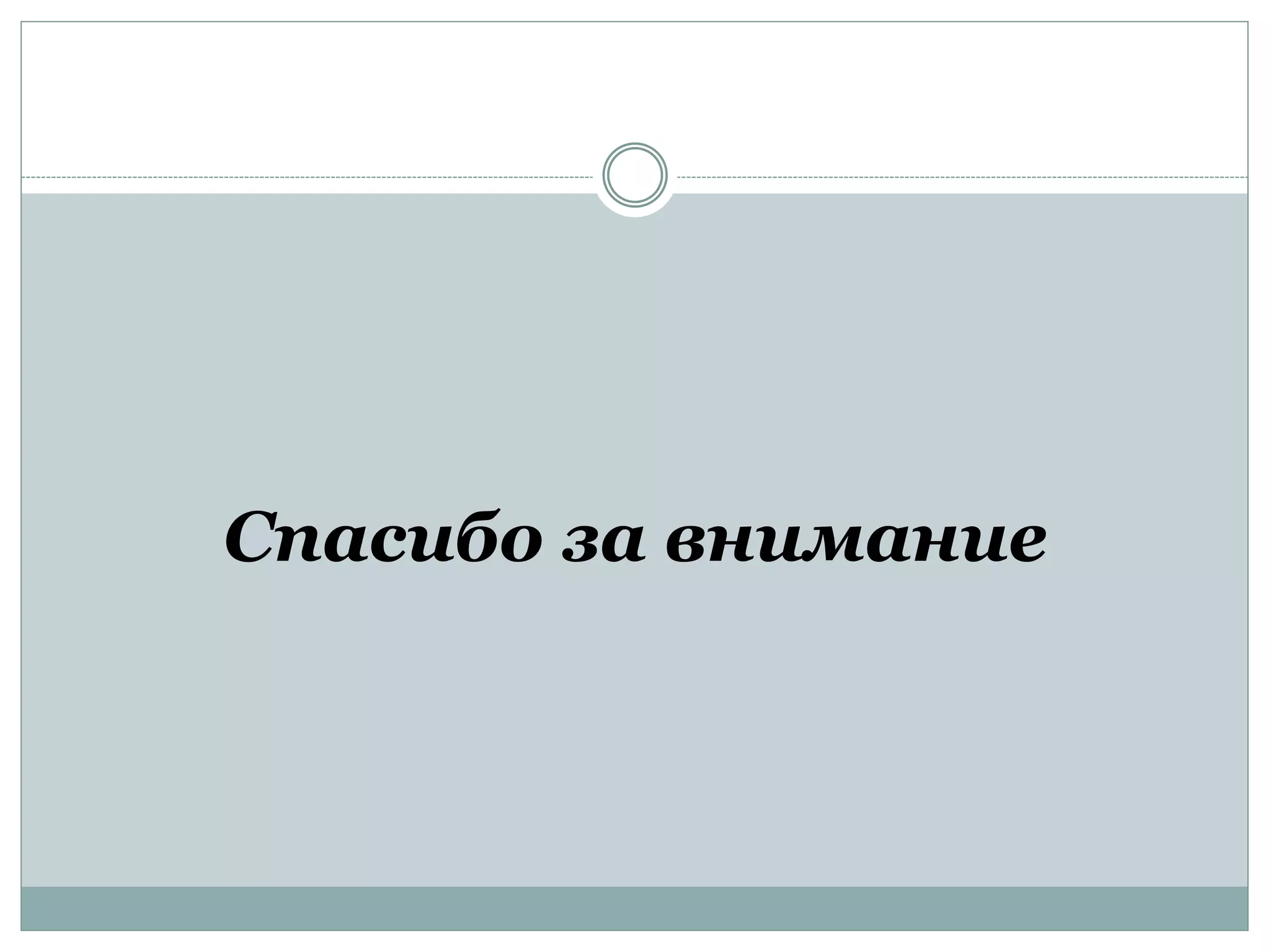 Спасибо за внимание
 