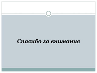 Спасибо за внимание
 