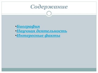 Содержание
•Биография
•Научная деятельность
•Интересные факты
 