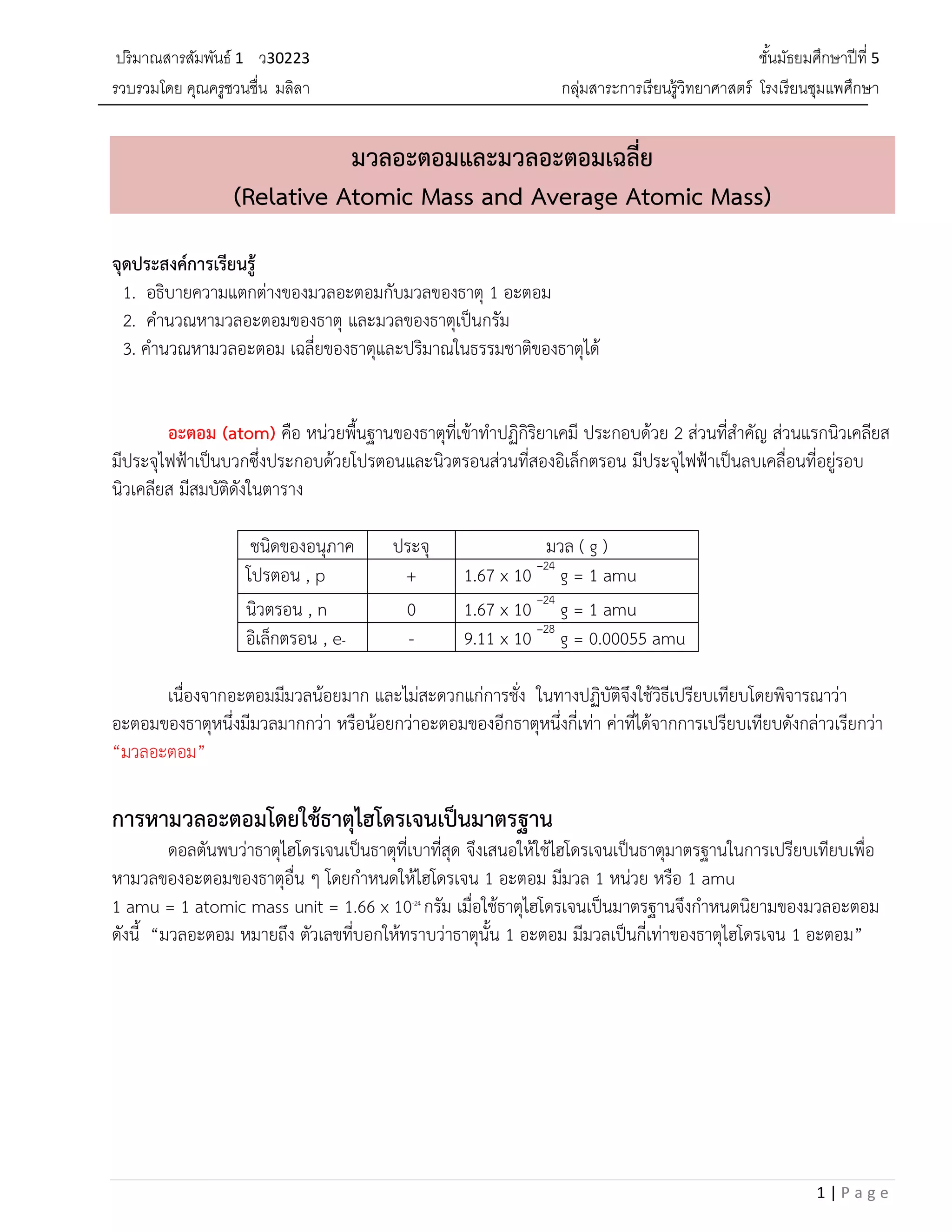 เอกสารประกอบการเรียน มวล มวลอะตอม โมลและปริมาณต่อโ…