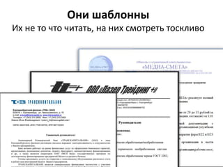 Они шаблонны
Их не то что читать, на них смотреть тоскливо
 