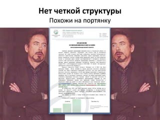 Нет четкой структуры
Похожи на портянку
 