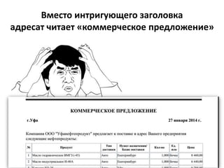 Вместо интригующего заголовка
адресат читает «коммерческое предложение»
 