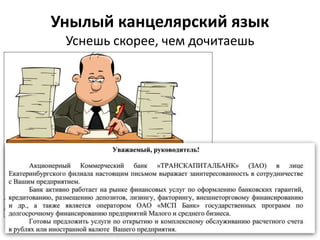Унылый канцелярский язык
Уснешь скорее, чем дочитаешь
 
